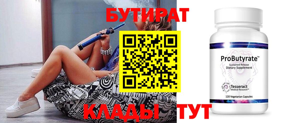 БУТИРАТ бутик Воткинск
