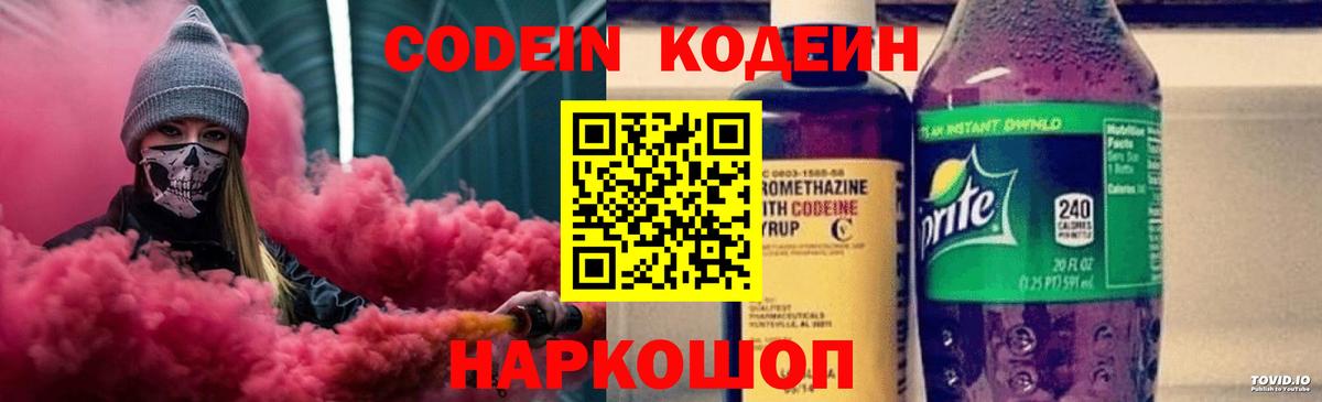 Codein напиток Lean (лин) Воткинск